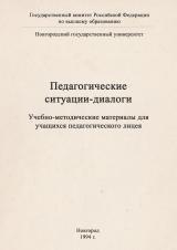Педагогические ситуации-диалоги : учебно-методические материалы для учащихся педагогического лицея