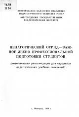 Педагогический отряд - важное звено профессиональной подготовки студентов :  	методические рекомендации для студентов педагогических учебных заведений