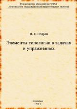Элементы топологии в задачах и упражнениях : методические рекомендации