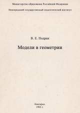 Модели в геометрии