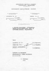 Положение о порядке выполнения госбюджетных научно-исследовательских работ по проблемам высшего образования