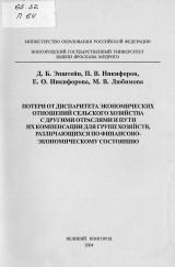 Потери от диспаритета экономических отношений сельского хозяйства с другими отраслями и пути их компенсации для групп хозяйств, различающихся по финансово-экономическому состоянию