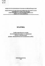 Практика : учебно-методическое пособие для подготовки бакалавров по направлению 38.03.02 "Менеджмент" профиль "Производственный менеджмент (АПК)"