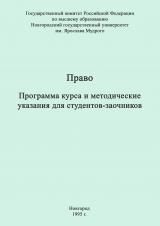 Право : программа курса и методические указания для студентов-заочников не юридических специальностей