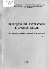 Преподавание литературы в средней школе : из опыта работы учителей г. Новгорода