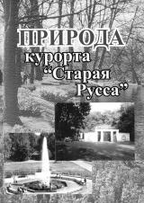 Природа курорта "Старая Русса"