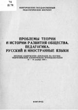 Проблемы теории и истории развития общества. Педагогика. Русский и иностранные языки. Краткое содержание докладов на научно-теоретической конференции преподавателей 16-18 декабря 1970 г.
