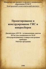 Проектирование и конструирование ГИС и микросборок: рабочая программа: дисциплина (ДУСВ - установленная Советом ВУЗа) для специальности 20.03 - "Полупроводниковые и микроэлектронные приборы" 