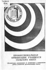 Профессиональная ориентация учащихся сельских школ : методические рекомендации по организации и планированию работы ученических производственных бригад