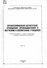 Профессионально-ценностное отношение преподавателей к обучению и воспитанию учащихся : учебные материалы к курсам "Педагогика", "Методика воспитательной работы"