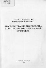 Прогнозирование производства и сбыта сельскохозяйственной продукции
