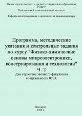 Программа, методические указания и контрольные задания по курсу "Физико-химические основы микроэлектроники, конструирования и технологии" 