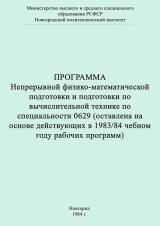 Программа непрерывной физико-математической подготовки и подготовки по вычислительной технике по специальности 0629 (составлена на основе действующих в 1983/84 уч. году рабочих программ)