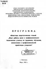 Программа областных педагогических чтений "Опыт работы школ и профессионально-технических училищ по трудовому обучению, воспитанию и профессиональной ориентации учащихся"