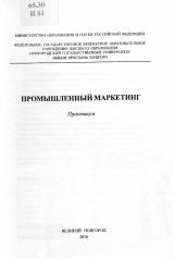 Промышленный маркетинг : учебное пособие
