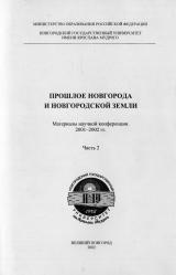 Прошлое Новгорода и Новгородской земли : материалы научной конференции 2001-2002 гг. : в 2 частях. Ч. 2 