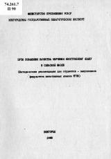 Пути повышения качества обучения иностранному языку в сельской школе : методические рекомендации для студентов-выпускников факультета иностранных языков НГПИ