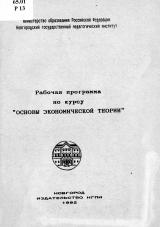 Рабочая программа по курсу "Основы экономической теории" 