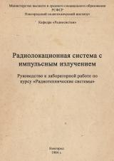 Радиолокационная система с импульсным излучением : руководство к лабораторной работе по курсу "Радиотехнические системы"