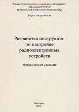 Разработка инструкции по настройке радиоэлектронных устройств : методические указания