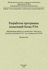 Разработка программы испытаний блока РЭА