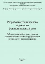 Разработка технического задания на функциональный узел
