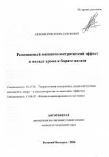 Резонансный магнитоэлектрический эффект в оксиде хрома и борате железа : автореферат диссертации на соискание ученой степени кандидата технических наук