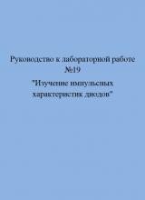 Изучение импульсных характеристик диодов