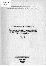 С любовью к природе : дидактические материалы к урокам природоведения в 3 классе. Ч. 1