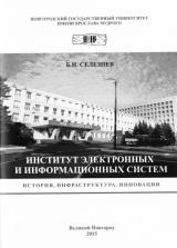 Институт электронных и информационных систем. История, инфраструктура, инновации
