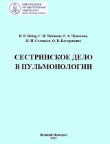 Сестринское дело в пульмонологии