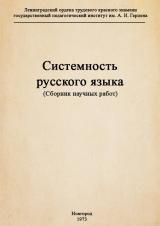 Системность русского языка (сборник научных работ)