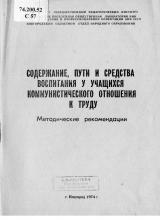 Содержание, пути и средства воспитания у учащихся коммунистического отношения к труду : методические рекомендации