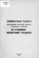 Совместная работа Передской средней школы и колхоза "Россия" по трудовому воспитанию учащихся