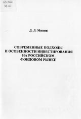 Современные подходы и особенности инвестирования на российском фондовом рынке