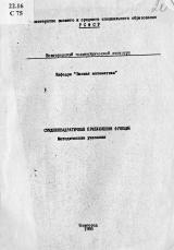 Среднеквадратичные приближения функций : методические указания 