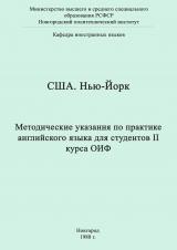 США. Нью-Йорк : методические указания по практике английского языка для студентов II курса ОИФ