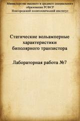 Руководство к лабораторной работе № 7 "Статические вольтамперные характеристики биполярного транзистора"