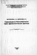Страноведение Великобритании через фразеологические единицы : учебное пособие по страноведению и лексикологии для студентов факультета иностранных языков