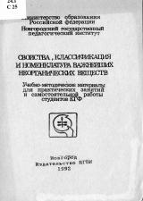 Свойства, классификация и номенклатура важнейших неорганических веществ : учебно-методические материалы для практических занятий и самостоятельной работы студентов ЕГФ