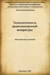 Технологичность радиоэлектронной аппаратуры : методические указания