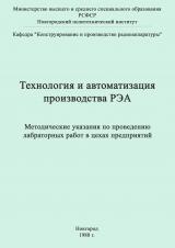 Технология и автоматизация производства РЭА : методические указания по проведению лабораторных работ в цехах предприятий