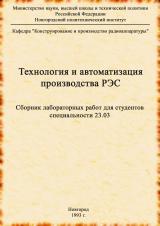 Технология и автоматизация производства РЭС : сборник лабораторных работ для студентов специальности 23.03