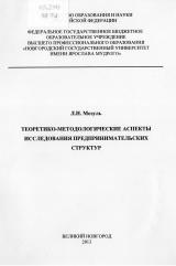 Теоретико-методологические аспекты исследования предпринимательских структур