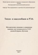Тепло- и массообмен в РЭА : методические указания к домашнему заданию для специальности 23.03 дневной формы обучения