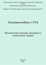 Тепломассообмен в РЭА : методические указания, программа и контрольные задания
