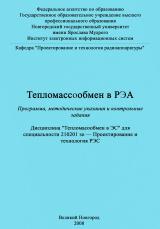Тепломассообмен в РЭА : программа, методические указания и контрольные задания : дисциплина "Тепломассообмен в ЭС" для специальности 210201зо - Поектирование и технология РЭС