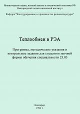 Тепломассообмен в РЭА : программа, методические указания и контрольные задания для студентов заочной формы обучения специальности 23.03