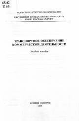 Транспортное обеспечение коммерческой деятельности : учебное пособие
