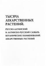 Тысяча лекарственных растений. Русско-латинский и латинско-русский словарь ботанических наименований лекарственных растений 